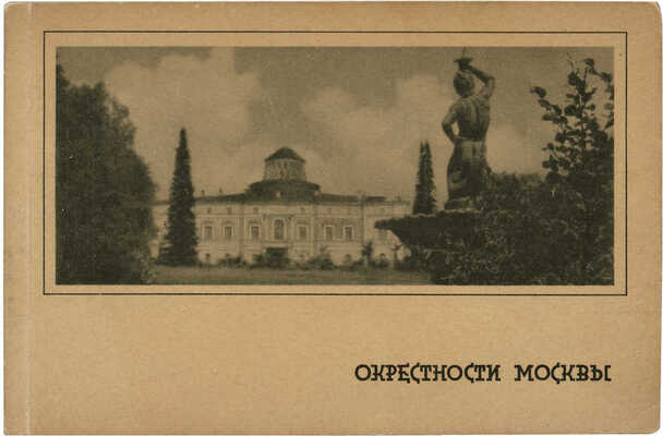 [Альбом отрывных почтовых карточек]. Окрестности Москвы. М.: Мосрекламсправиздат, 1929.